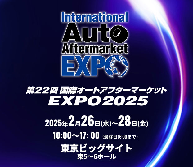 国際オートアフターマーケットEXPO2025